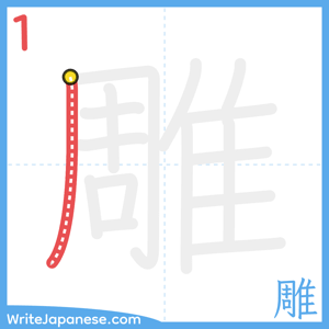 How to write "雕" - stroke 1