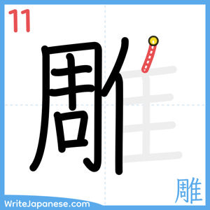 How to write "雕" - stroke 11