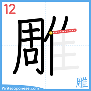How to write "雕" - stroke 12