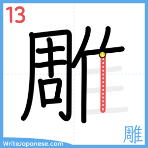 How to write "雕" - stroke 13