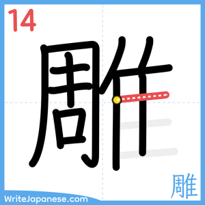 How to write "雕" - stroke 14