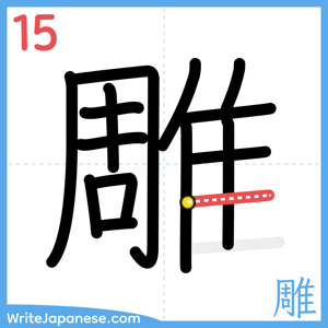 How to write "雕" - stroke 15