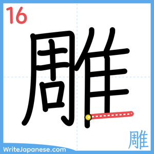 How to write "雕" - stroke 16