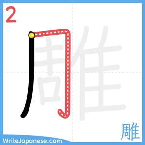 How to write "雕" - stroke 2