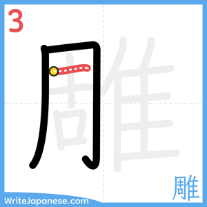 How to write "雕" - stroke 3