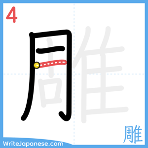 How to write "雕" - stroke 4