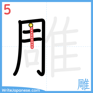 How to write "雕" - stroke 5