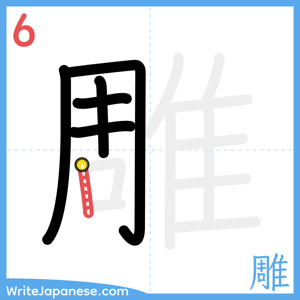 How to write "雕" - stroke 6