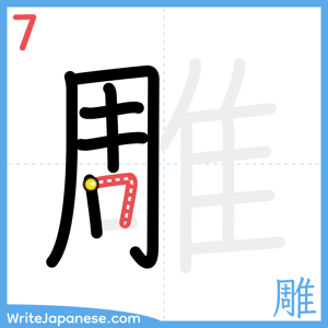 How to write "雕" - stroke 7