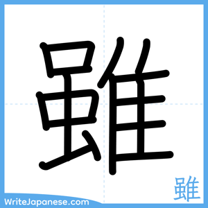How to write "雖" - complete stroke order