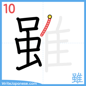 How to write "雖" - stroke 10
