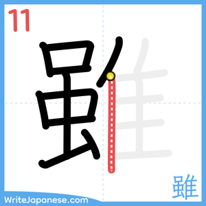 How to write "雖" - stroke 11