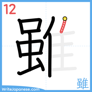How to write "雖" - stroke 12