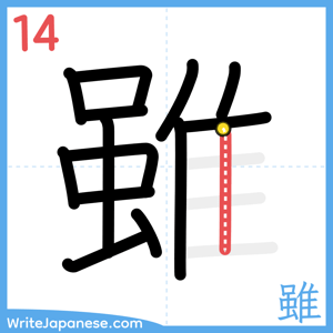 How to write "雖" - stroke 14