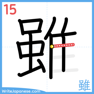 How to write "雖" - stroke 15