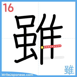 How to write "雖" - stroke 16