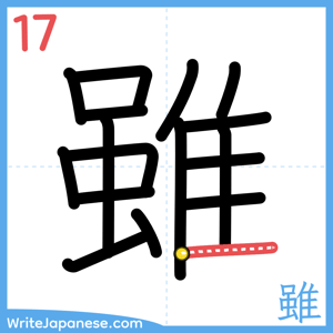 How to write "雖" - stroke 17