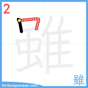 How to write "雖" - stroke 2