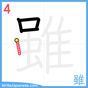 How to write "雖" - stroke 4