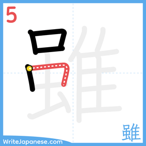 How to write "雖" - stroke 5