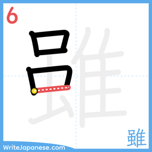 How to write "雖" - stroke 6