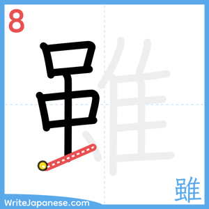 How to write "雖" - stroke 8