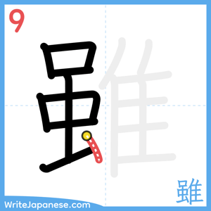 How to write "雖" - stroke 9