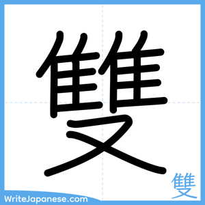 How to write "雙" - complete stroke order