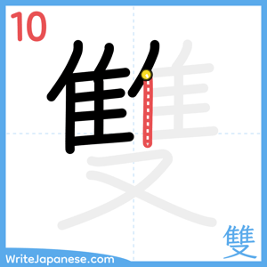 How to write "雙" - stroke 10