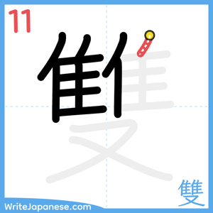 How to write "雙" - stroke 11