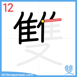 How to write "雙" - stroke 12