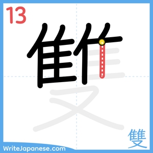 How to write "雙" - stroke 13
