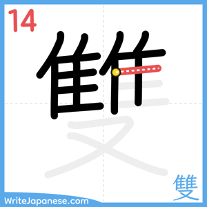 How to write "雙" - stroke 14