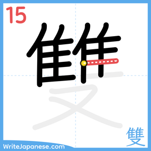 How to write "雙" - stroke 15