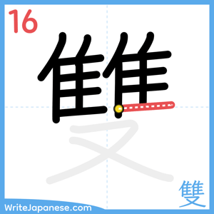 How to write "雙" - stroke 16