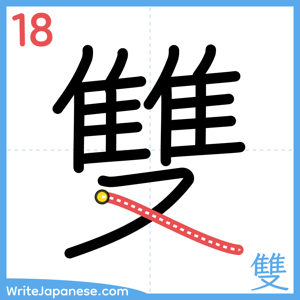 How to write "雙" - stroke 18