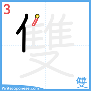 How to write "雙" - stroke 3