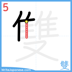 How to write "雙" - stroke 5