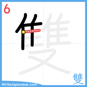 How to write "雙" - stroke 6
