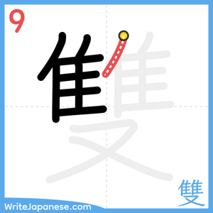 How to write "雙" - stroke 9