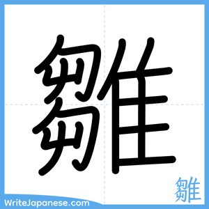 How to write "雛" - complete stroke order