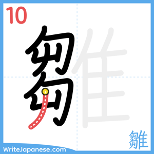 How to write "雛" - stroke 10