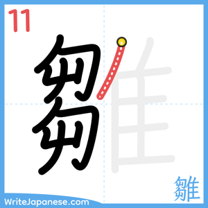 How to write "雛" - stroke 11