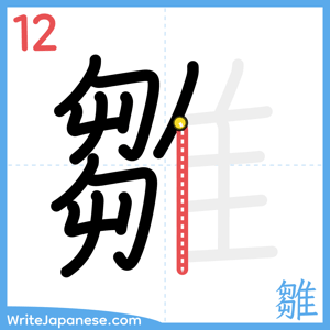 How to write "雛" - stroke 12