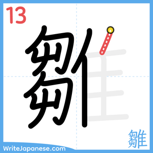 How to write "雛" - stroke 13