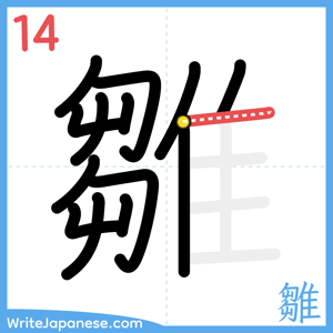 How to write "雛" - stroke 14