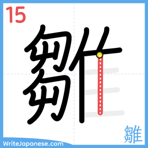 How to write "雛" - stroke 15