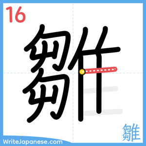 How to write "雛" - stroke 16