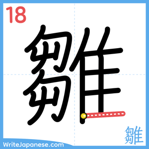 How to write "雛" - stroke 18