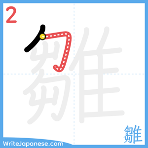 How to write "雛" - stroke 2